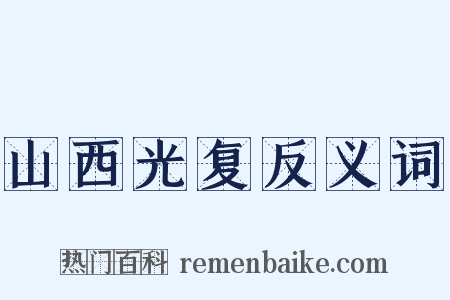 山西光复反义词是什么意思的图片